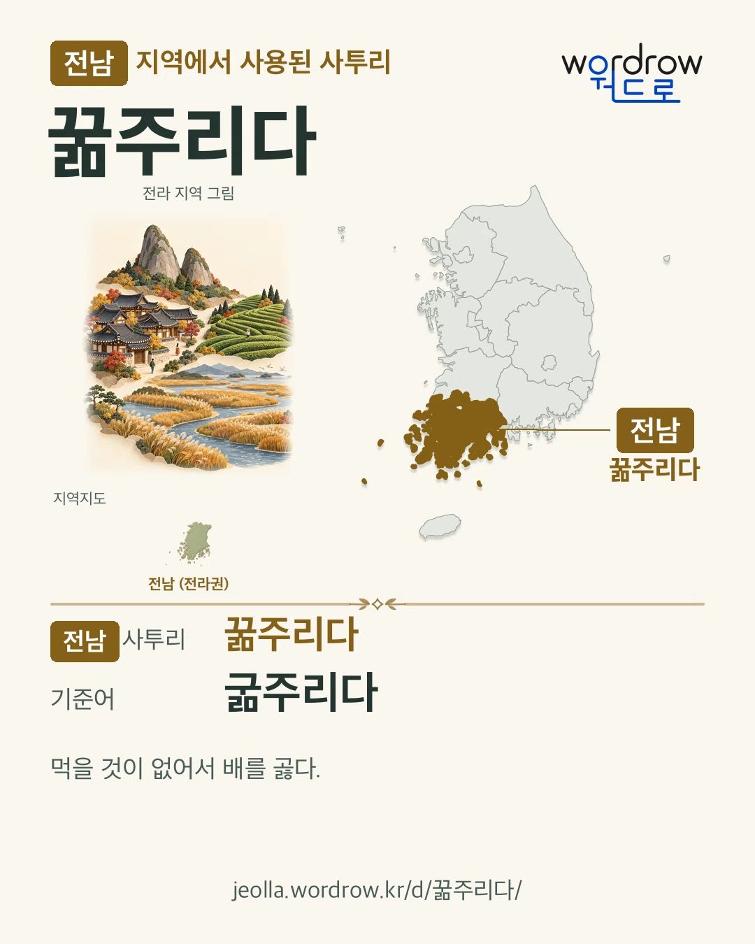 전남 지역에서 사용된 사투리 ‘꿂주리다’. 기준어: 굶주리다. 기록 지역을 표시한 지역 그림과 지도 카드.