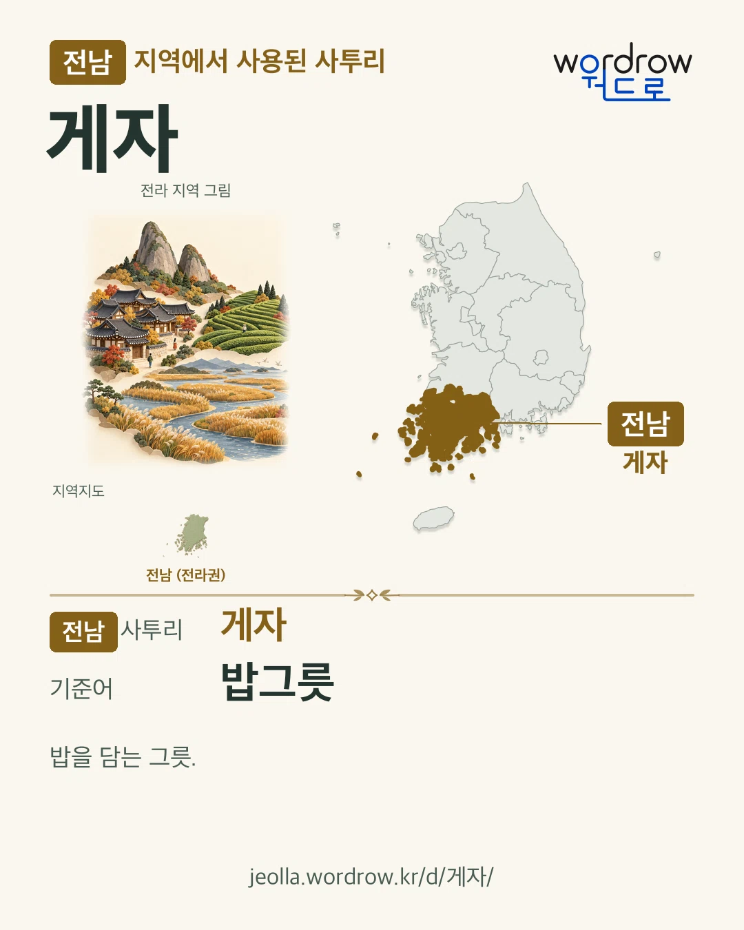 전남 지역에서 사용된 사투리 ‘게자’. 기준어: 밥그릇. 기록 지역을 표시한 지역 그림과 지도 카드.