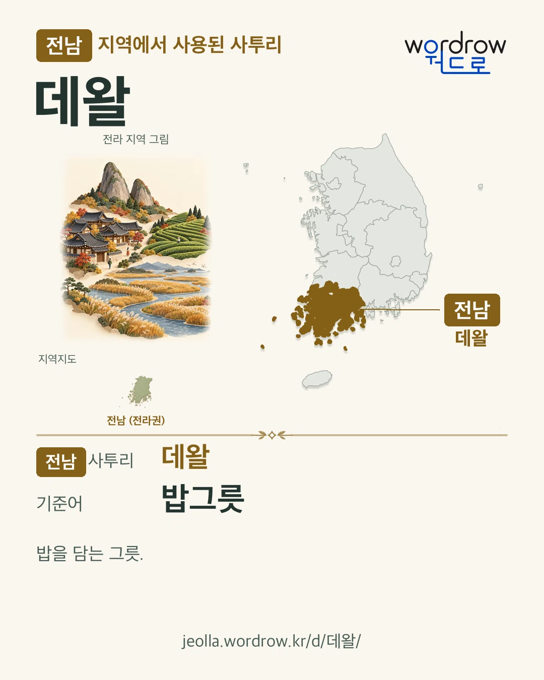 전남 지역에서 사용된 사투리 ‘데왈’. 기준어: 밥그릇. 기록 지역을 표시한 지역 그림과 지도 카드.