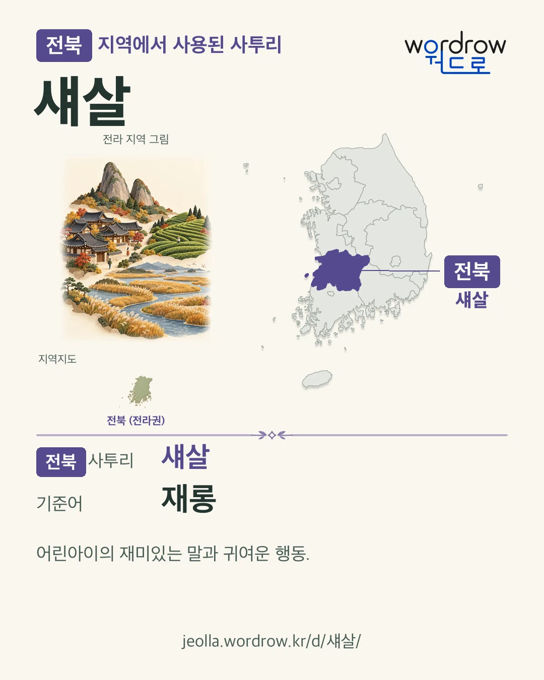 전북 지역에서 사용된 사투리 ‘섀살’. 기준어: 재롱. 기록 지역을 표시한 지역 그림과 지도 카드.