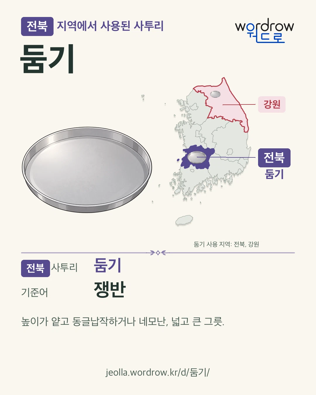 전북 지역에서 사용된 사투리 ‘둠기’. 기준어: 쟁반. 기록 지역을 표시한 카툰 삽화와 지도 카드.