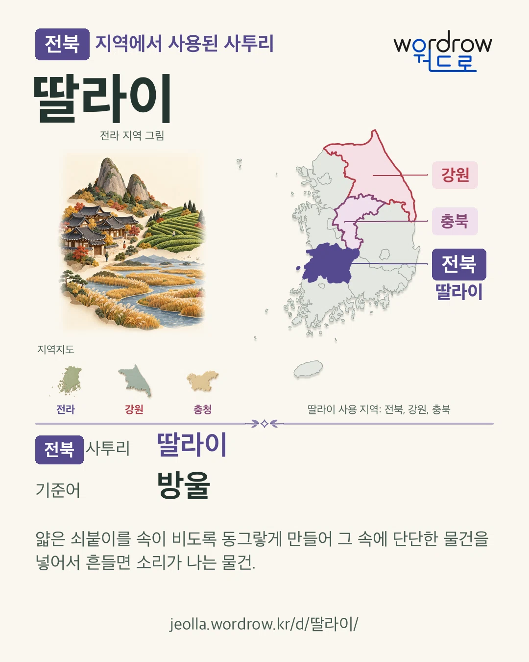 전북 지역에서 사용된 사투리 ‘딸라이’. 기준어: 방울. 기록 지역을 표시한 지역 그림과 지도 카드.