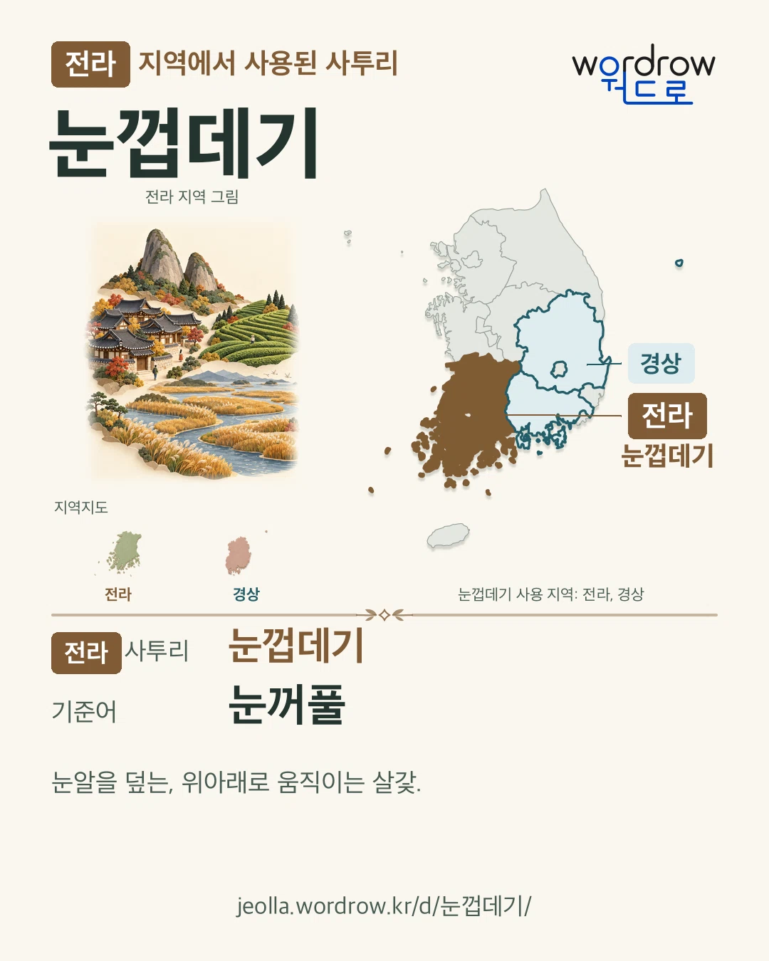 전라 지역에서 사용된 사투리 ‘눈껍데기’. 기준어: 눈꺼풀. 기록 지역을 표시한 지역 그림과 지도 카드.