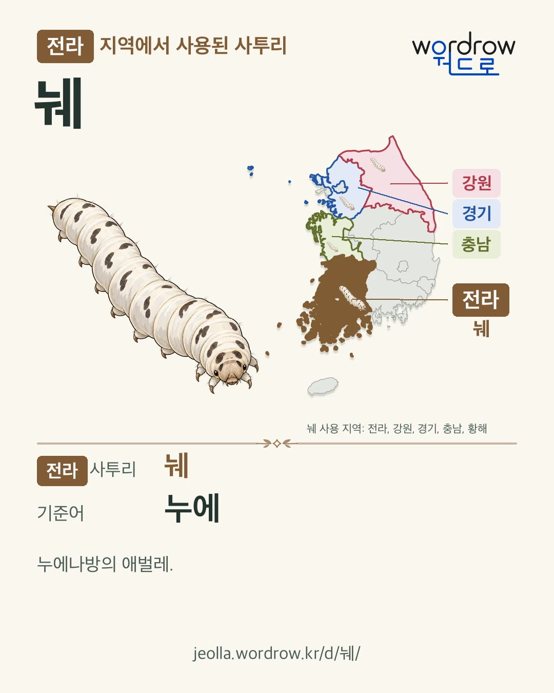 전라 지역에서 사용된 사투리 ‘눼’. 기준어: 누에. 기록 지역을 표시한 카툰 삽화와 지도 카드.