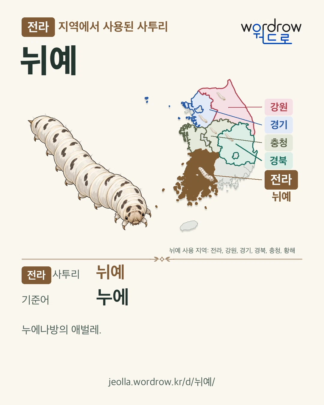 전라 지역에서 사용된 사투리 ‘뉘예’. 기준어: 누에. 기록 지역을 표시한 카툰 삽화와 지도 카드.