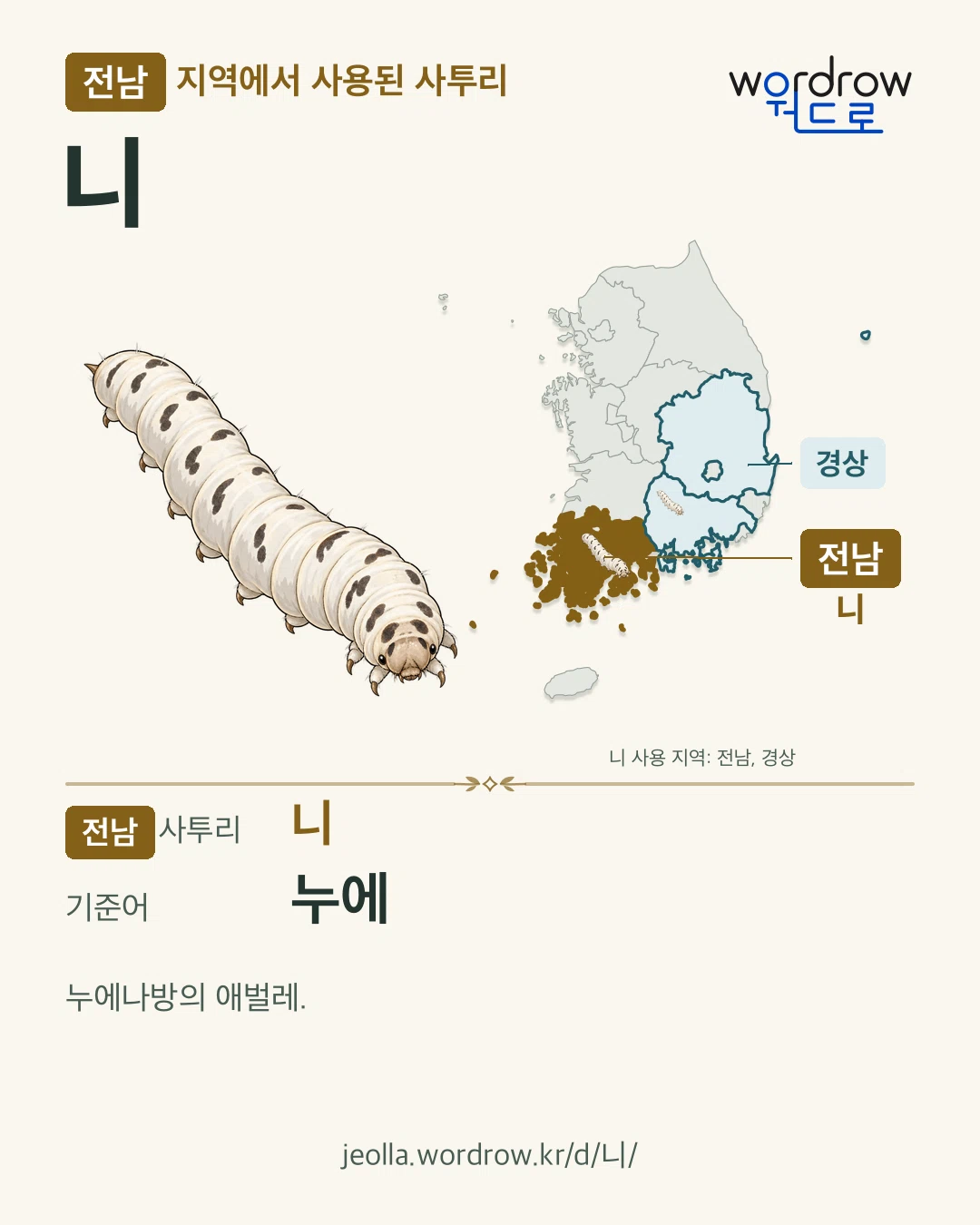 전남 지역에서 사용된 사투리 ‘니’. 기준어: 누에. 기록 지역을 표시한 카툰 삽화와 지도 카드.