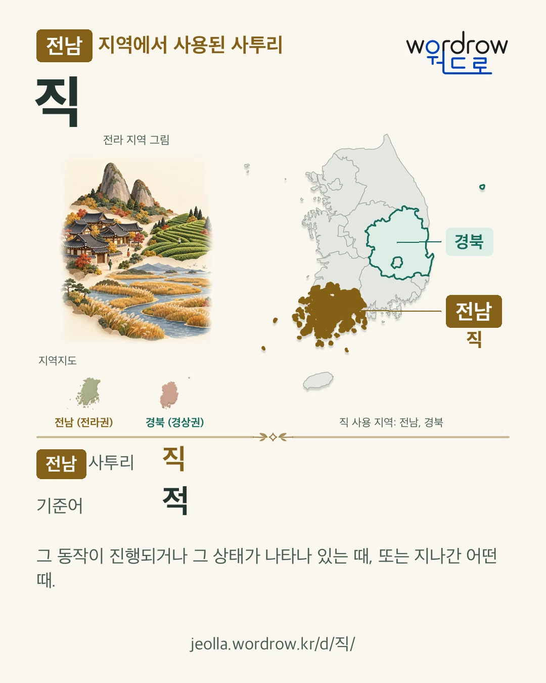 전남 지역에서 사용된 사투리 ‘직’. 기준어: 적. 기록 지역을 표시한 지역 그림과 지도 카드.