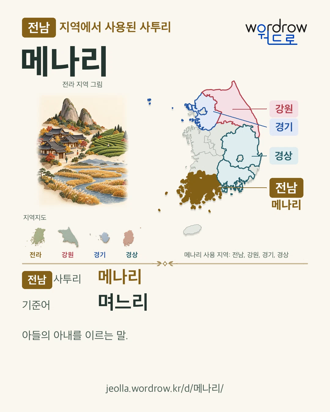 전남 지역에서 사용된 사투리 ‘메나리’. 기준어: 며느리. 기록 지역을 표시한 지역 그림과 지도 카드.
