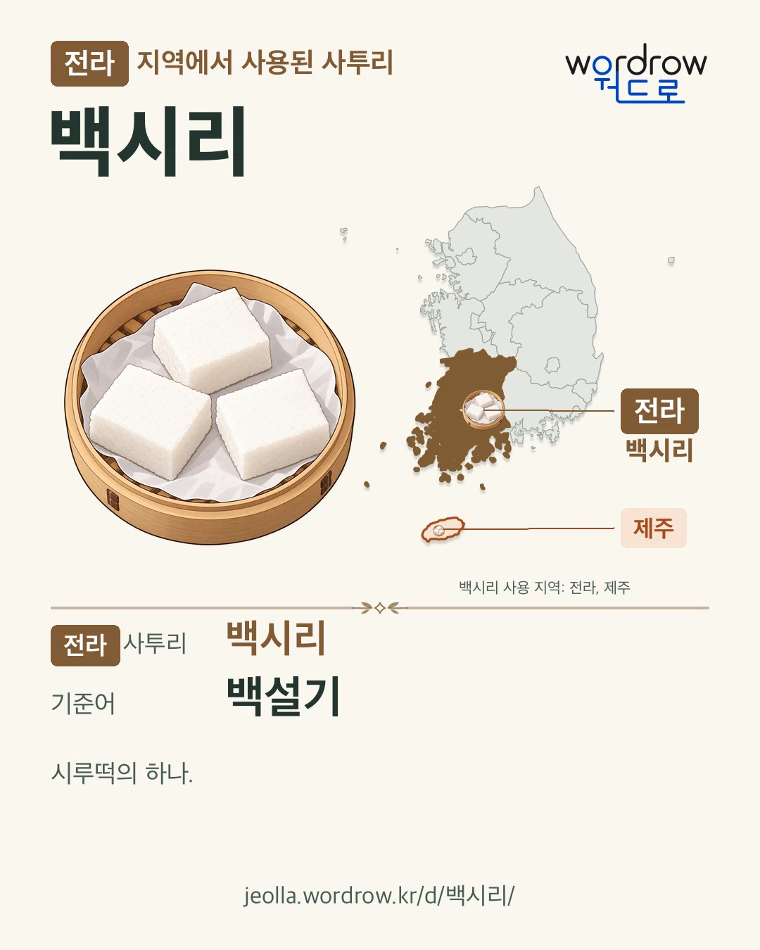 전라 지역에서 사용된 사투리 ‘백시리’. 기준어: 백설기. 기록 지역을 표시한 카툰 삽화와 지도 카드.
