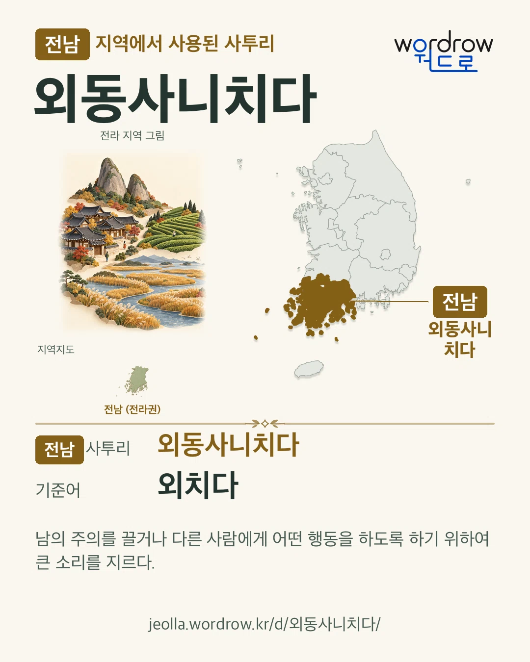 전남 지역에서 사용된 사투리 ‘외동사니치다’. 기준어: 외치다. 기록 지역을 표시한 지역 그림과 지도 카드.