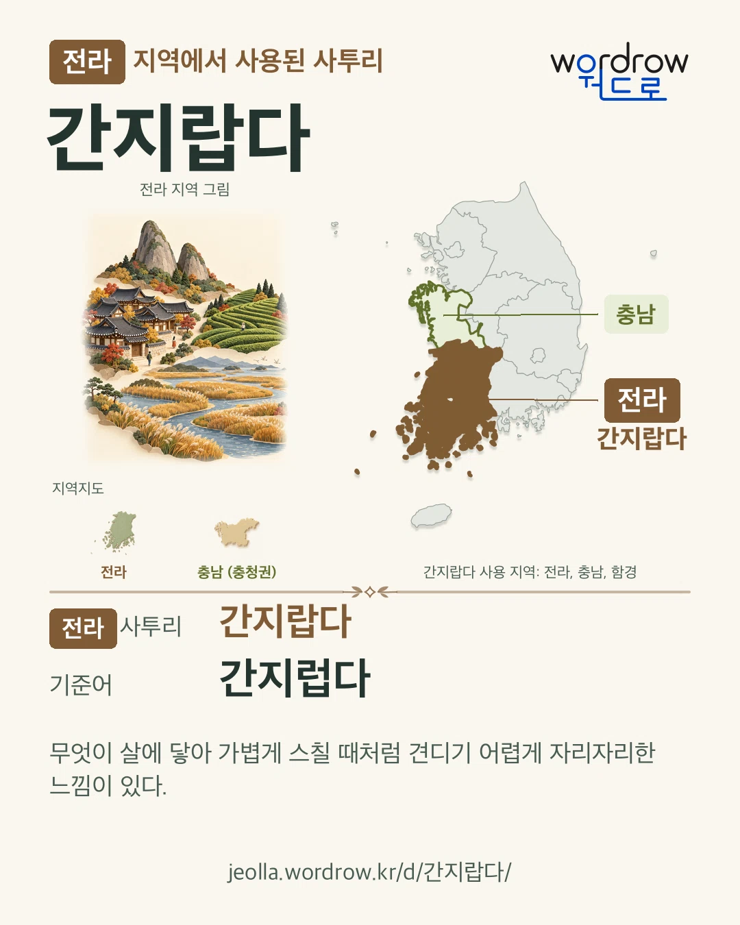 전라 지역에서 사용된 사투리 ‘간지랍다’. 기준어: 간지럽다. 기록 지역을 표시한 지역 그림과 지도 카드.