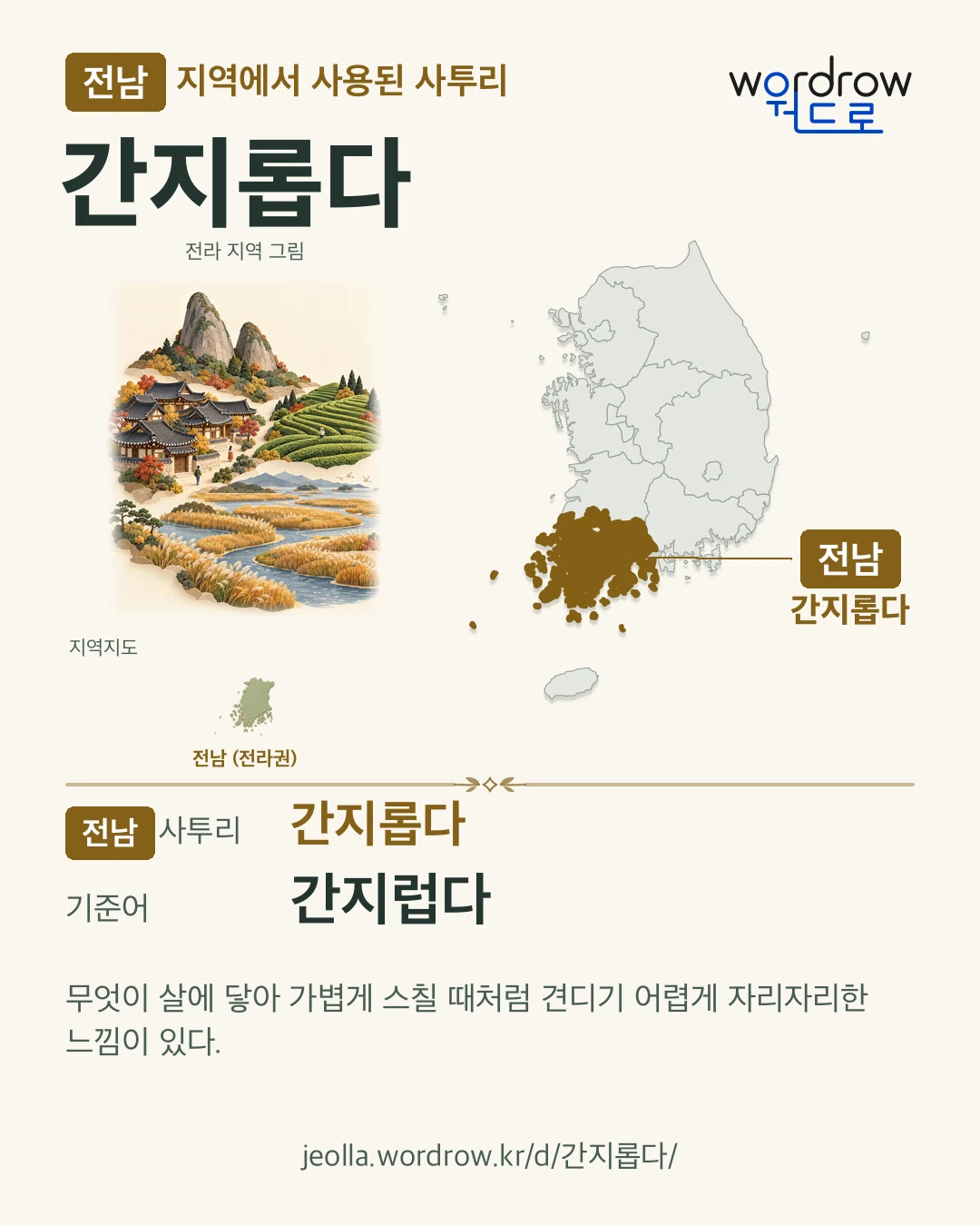 전남 지역에서 사용된 사투리 ‘간지롭다’. 기준어: 간지럽다. 기록 지역을 표시한 지역 그림과 지도 카드.