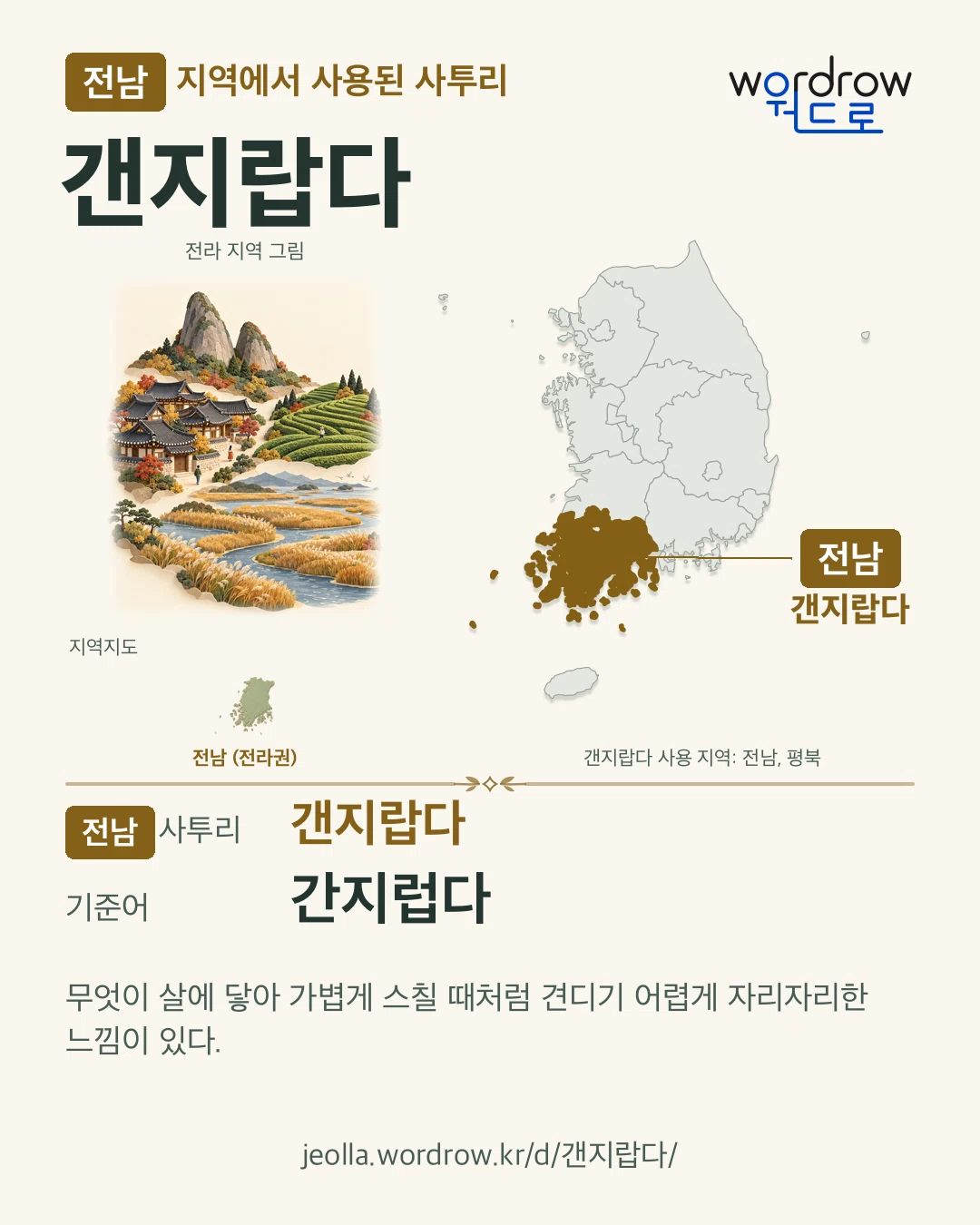 전남 지역에서 사용된 사투리 ‘갠지랍다’. 기준어: 간지럽다. 기록 지역을 표시한 지역 그림과 지도 카드.