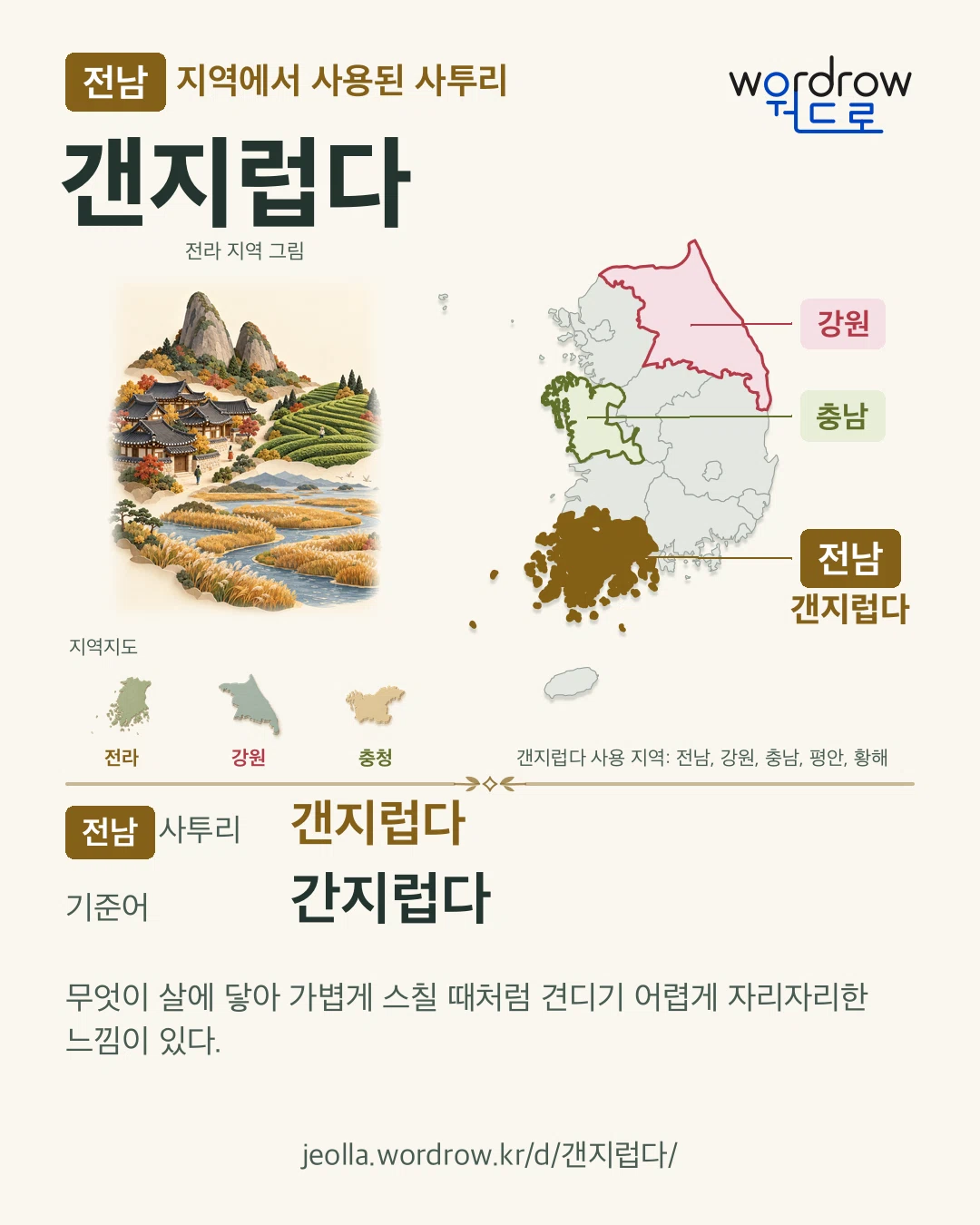 전남 지역에서 사용된 사투리 ‘갠지럽다’. 기준어: 간지럽다. 기록 지역을 표시한 지역 그림과 지도 카드.