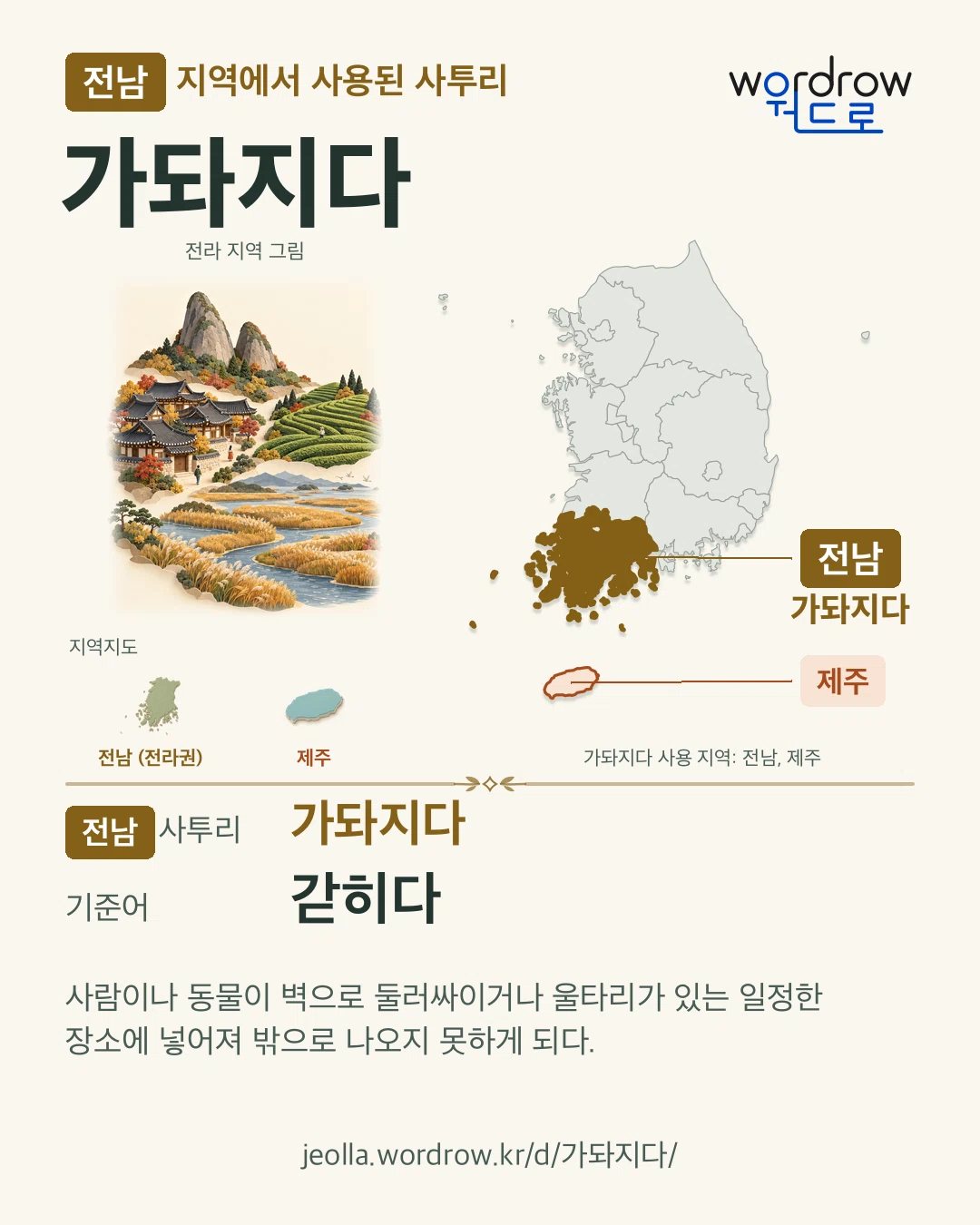 전남 지역에서 사용된 사투리 ‘가돠지다’. 기준어: 갇히다. 기록 지역을 표시한 지역 그림과 지도 카드.