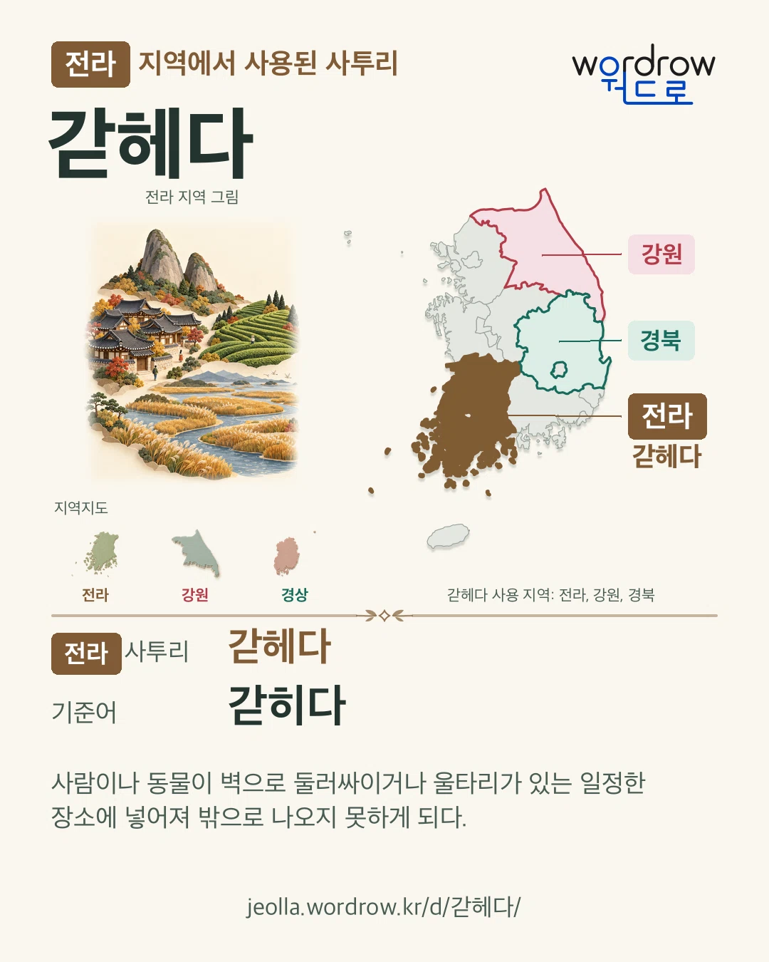 전라 지역에서 사용된 사투리 ‘갇헤다’. 기준어: 갇히다. 기록 지역을 표시한 지역 그림과 지도 카드.