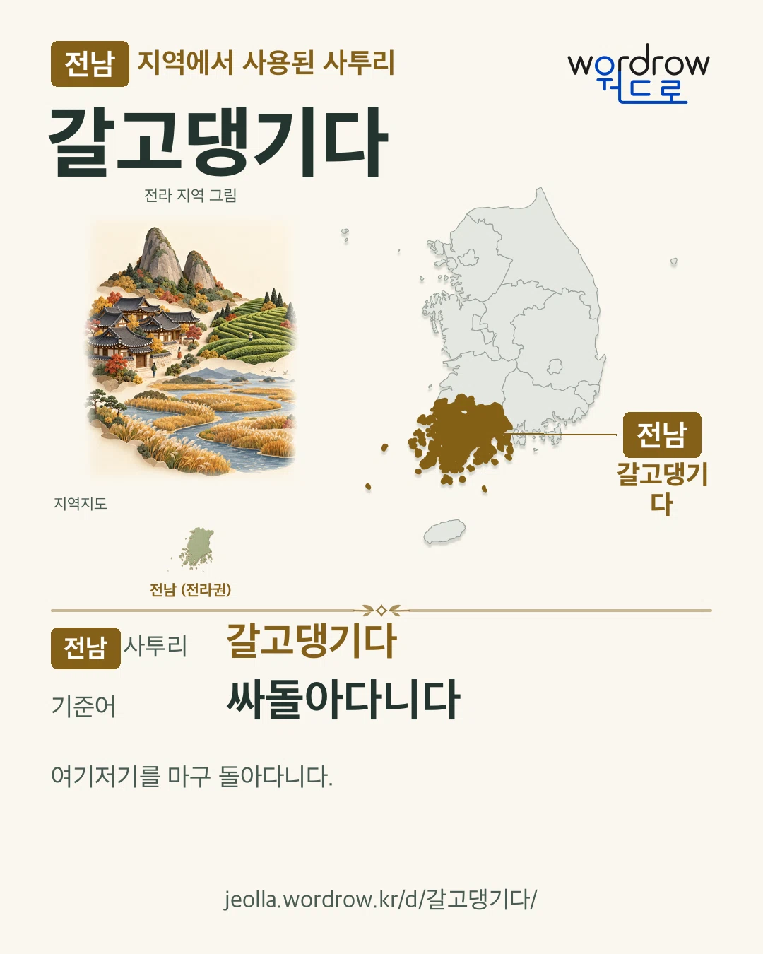 전남 지역에서 사용된 사투리 ‘갈고댕기다’. 기준어: 싸돌아다니다. 기록 지역을 표시한 지역 그림과 지도 카드.