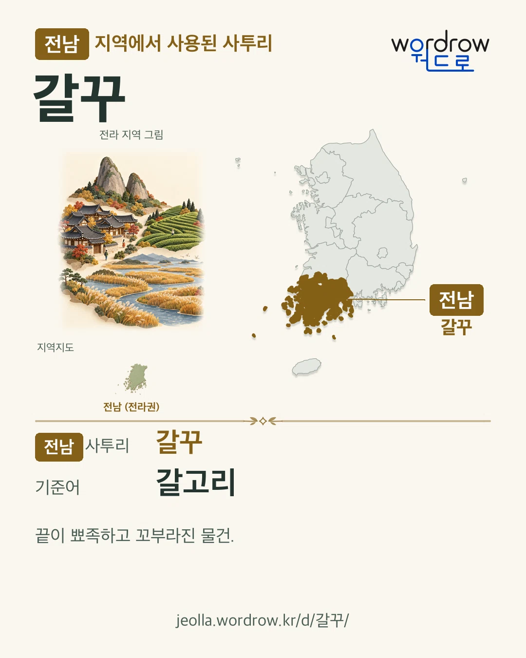 전남 지역에서 사용된 사투리 ‘갈꾸’. 기준어: 갈고리. 기록 지역을 표시한 지역 그림과 지도 카드.