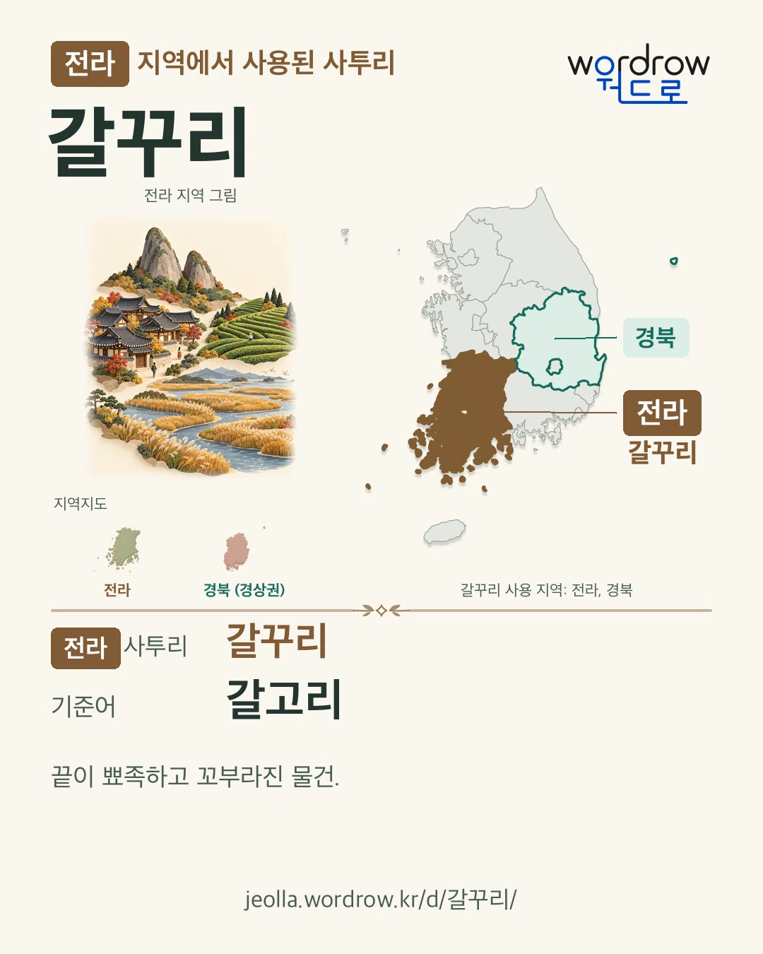 전라 지역에서 사용된 사투리 ‘갈꾸리’. 기준어: 갈고리. 기록 지역을 표시한 지역 그림과 지도 카드.