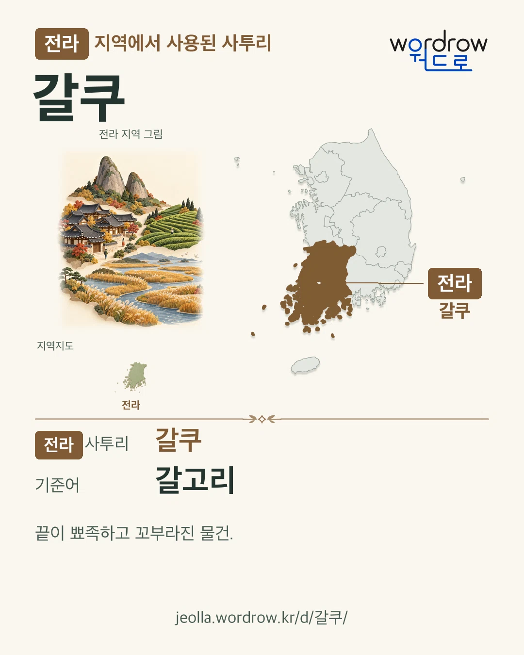 전라 지역에서 사용된 사투리 ‘갈쿠’. 기준어: 갈고리. 기록 지역을 표시한 지역 그림과 지도 카드.