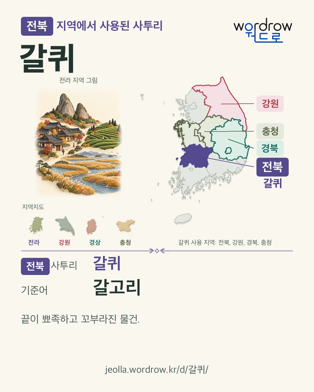 전북 지역에서 사용된 사투리 ‘갈퀴’. 기준어: 갈고리. 기록 지역을 표시한 지역 그림과 지도 카드.