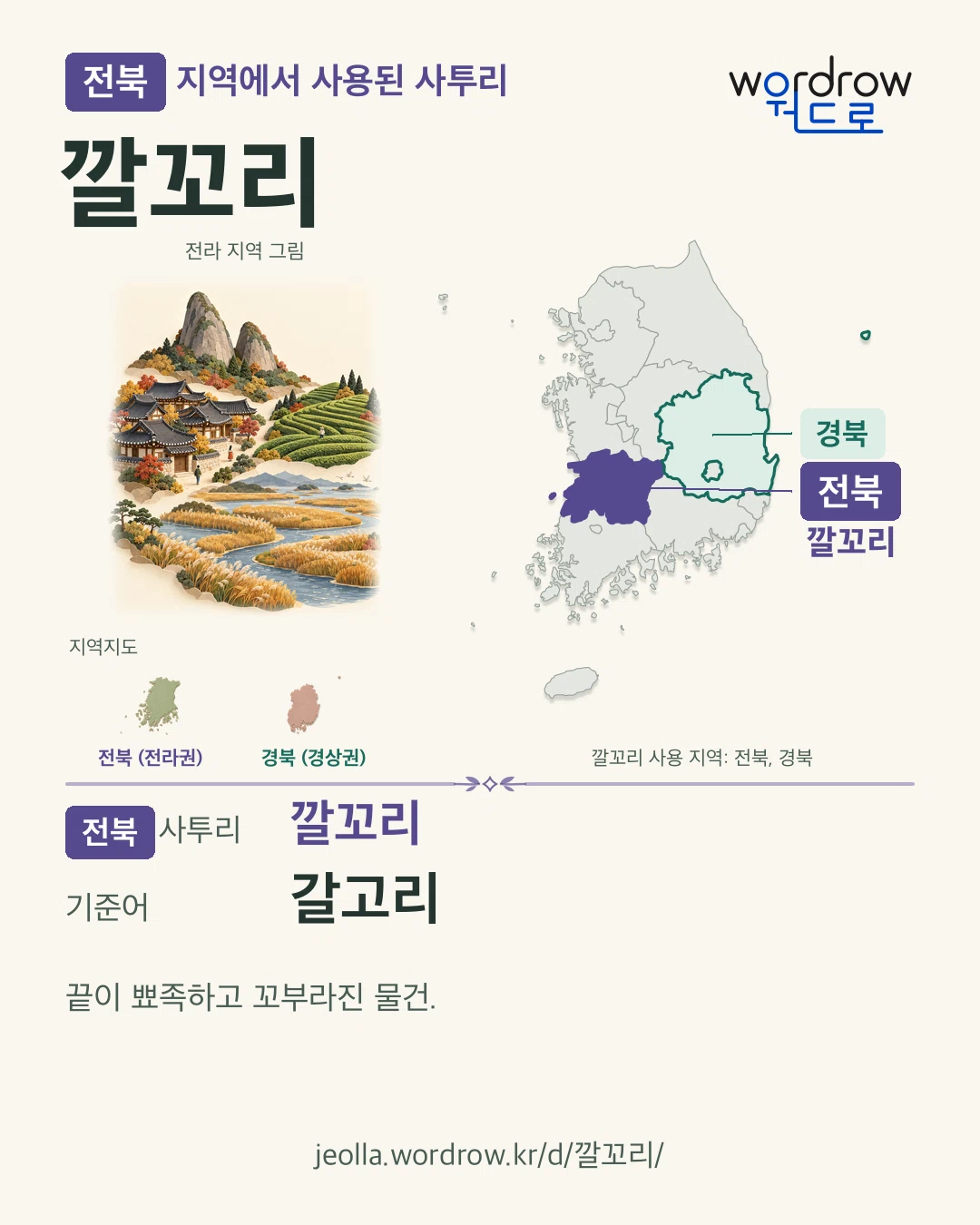 전북 지역에서 사용된 사투리 ‘깔꼬리’. 기준어: 갈고리. 기록 지역을 표시한 지역 그림과 지도 카드.