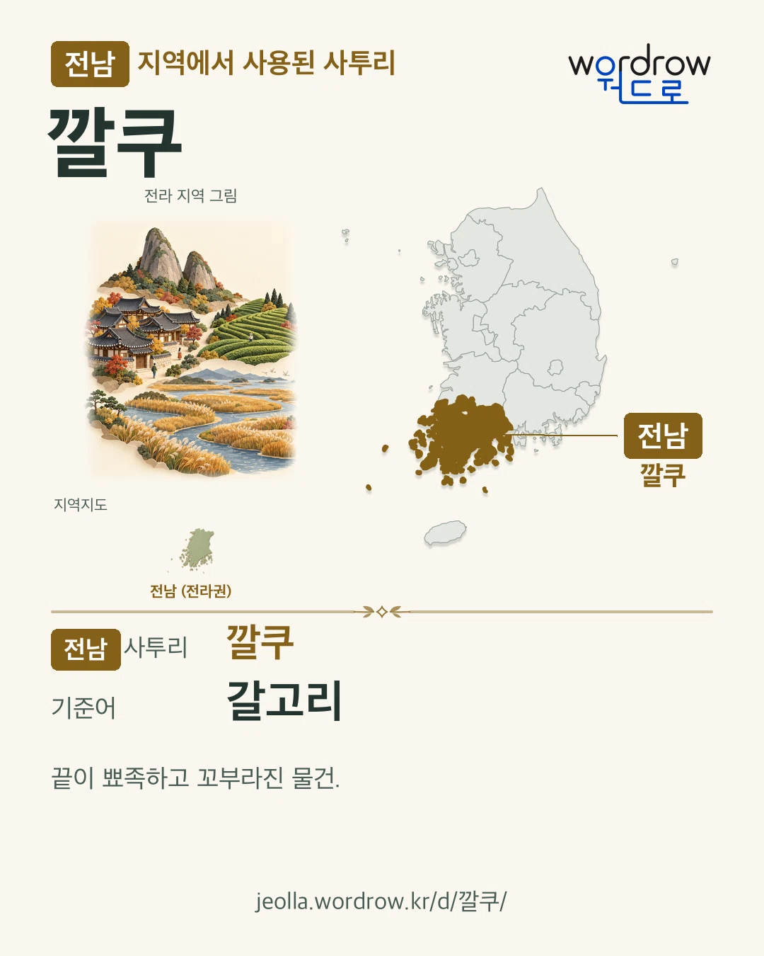 전남 지역에서 사용된 사투리 ‘깔쿠’. 기준어: 갈고리. 기록 지역을 표시한 지역 그림과 지도 카드.