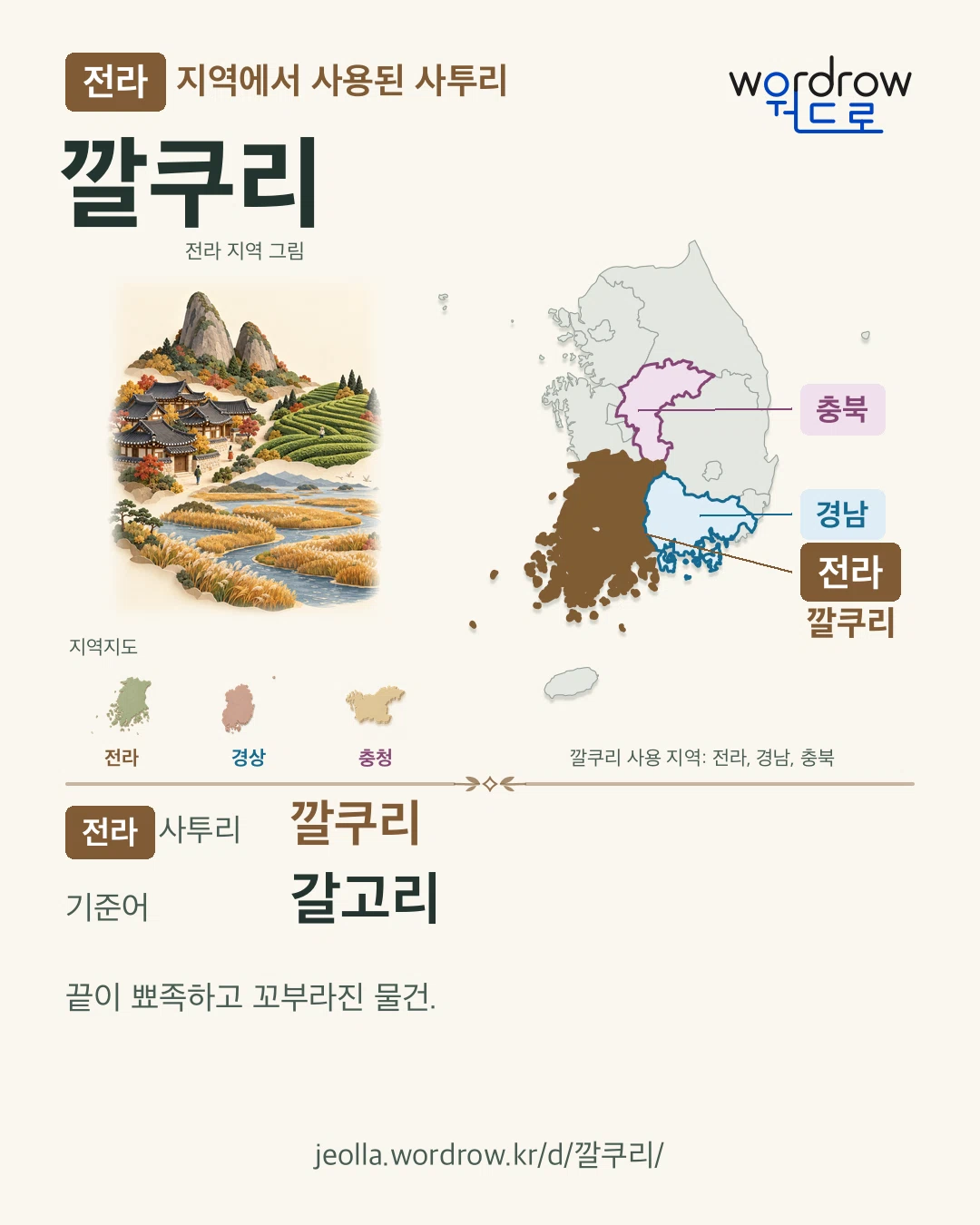 전라 지역에서 사용된 사투리 ‘깔쿠리’. 기준어: 갈고리. 기록 지역을 표시한 지역 그림과 지도 카드.