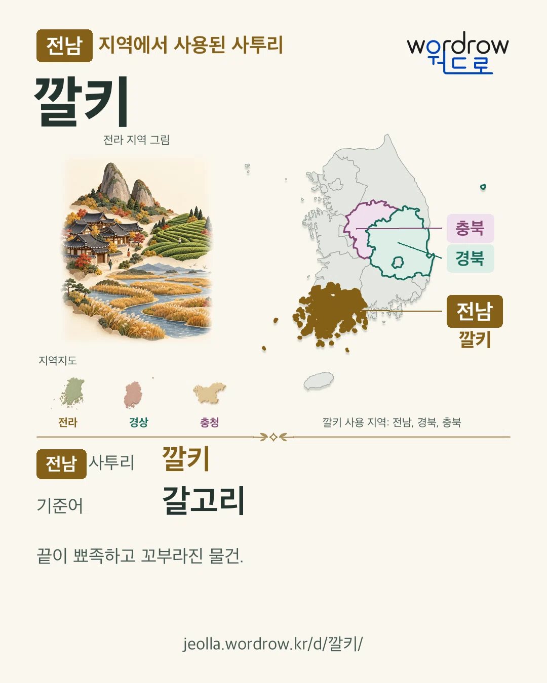 전남 지역에서 사용된 사투리 ‘깔키’. 기준어: 갈고리. 기록 지역을 표시한 지역 그림과 지도 카드.