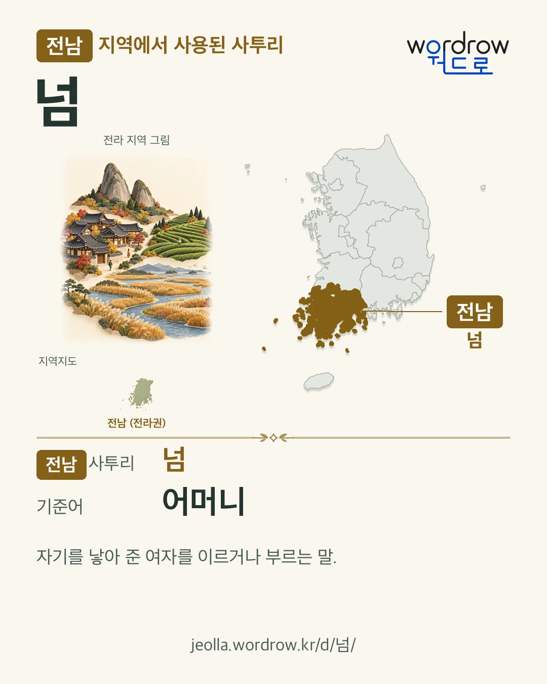 전남 지역에서 사용된 사투리 ‘넘’. 기준어: 어머니. 기록 지역을 표시한 지역 그림과 지도 카드.