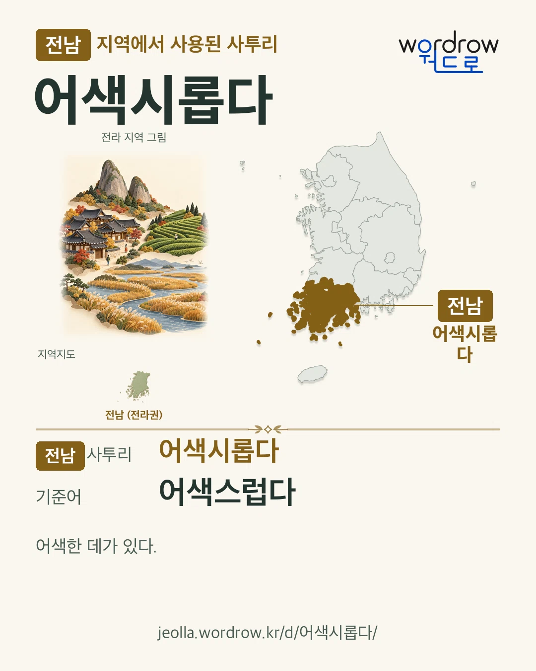 전남 지역에서 사용된 사투리 ‘어색시롭다’. 기준어: 어색스럽다. 기록 지역을 표시한 지역 그림과 지도 카드.