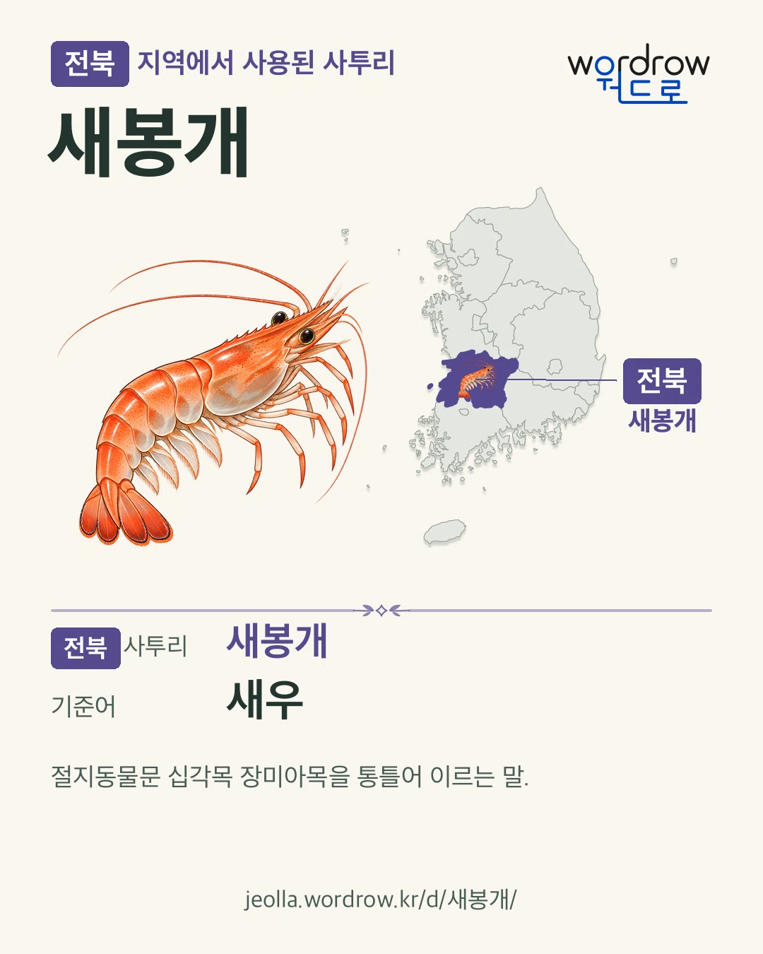 전북 지역에서 사용된 사투리 ‘새봉개’. 기준어: 새우. 기록 지역을 표시한 카툰 삽화와 지도 카드.