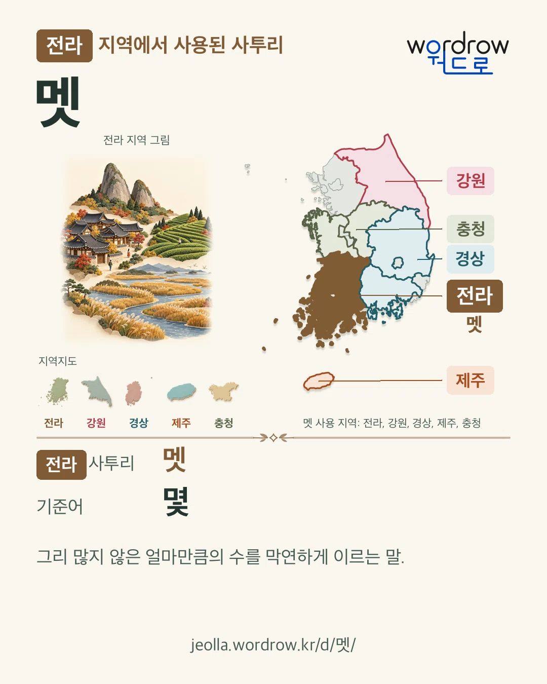 전라 지역에서 사용된 사투리 ‘멧’. 기준어: 몇. 기록 지역을 표시한 지역 그림과 지도 카드.