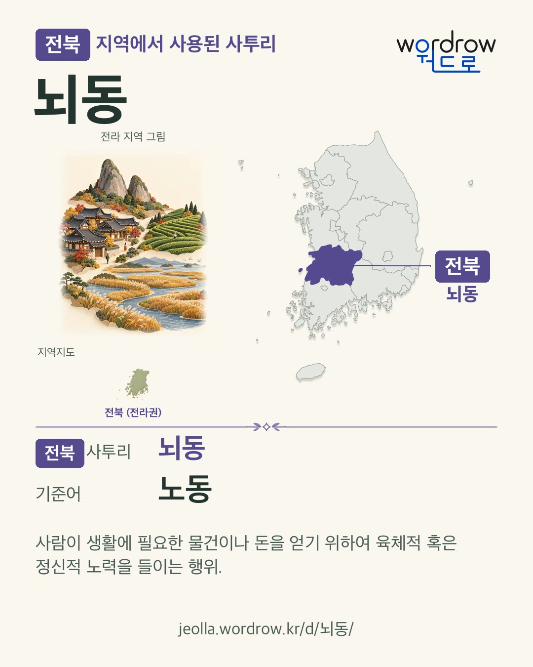 전북 지역에서 사용된 사투리 ‘뇌동’. 기준어: 노동. 기록 지역을 표시한 지역 그림과 지도 카드.