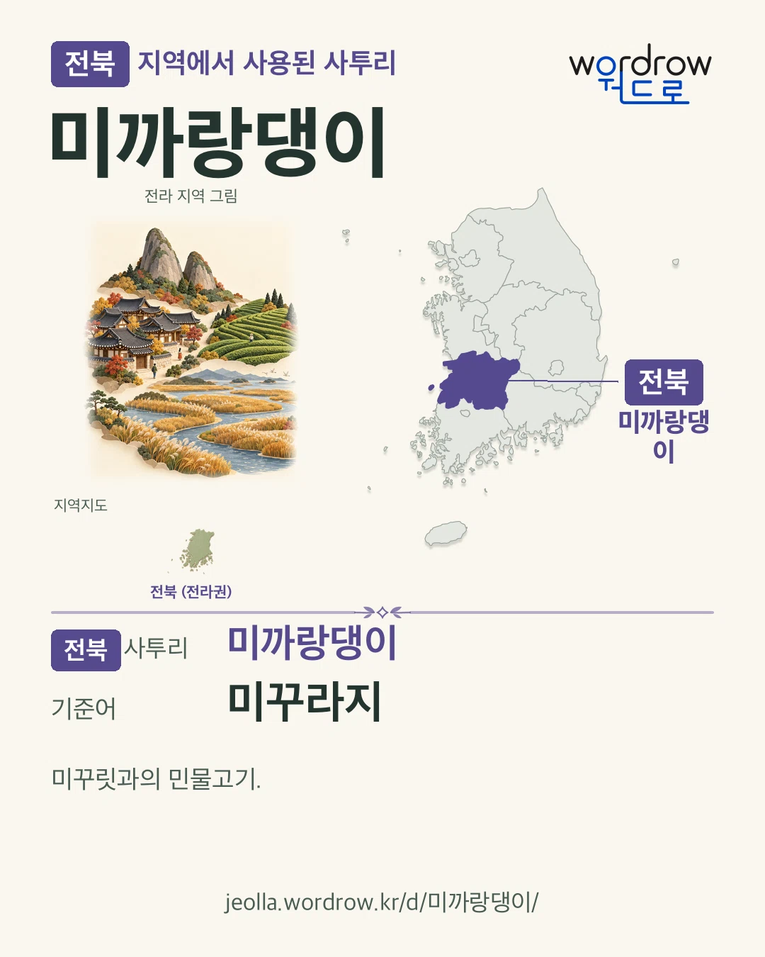 전북 지역에서 사용된 사투리 ‘미까랑댕이’. 기준어: 미꾸라지. 기록 지역을 표시한 지역 그림과 지도 카드.