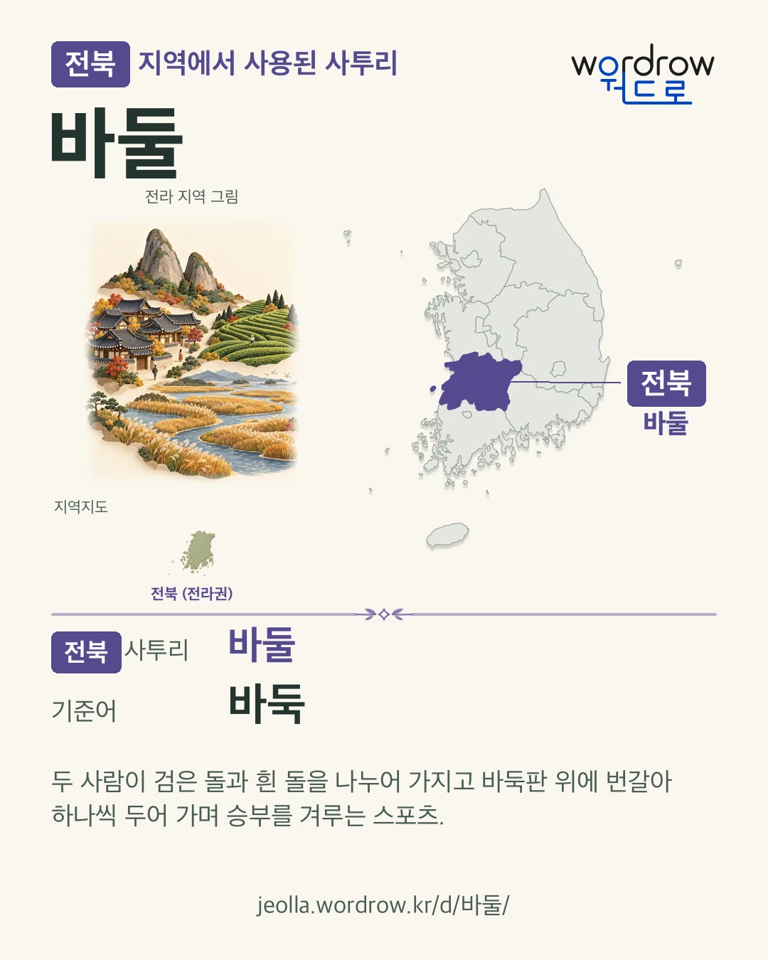 전북 지역에서 사용된 사투리 ‘바둘’. 기준어: 바둑. 기록 지역을 표시한 지역 그림과 지도 카드.