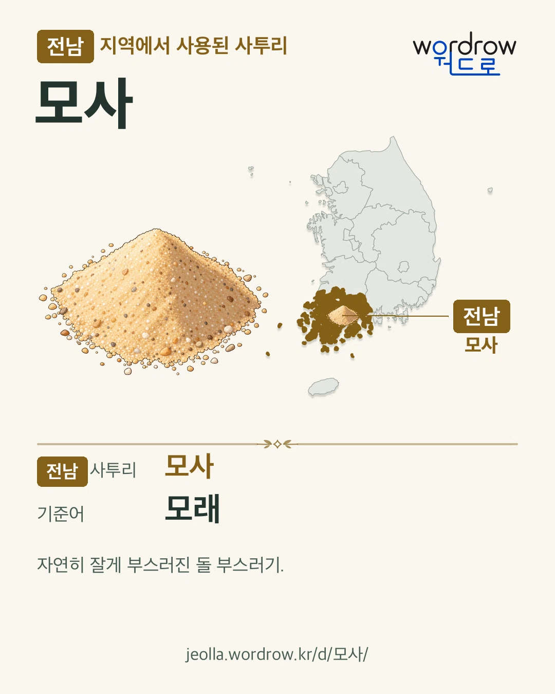 전남 지역에서 사용된 사투리 ‘모사’. 기준어: 모래. 기록 지역을 표시한 카툰 삽화와 지도 카드.