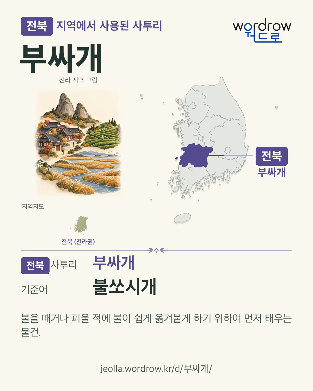 전북 지역에서 사용된 사투리 ‘부싸개’. 기준어: 불쏘시개. 기록 지역을 표시한 지역 그림과 지도 카드.