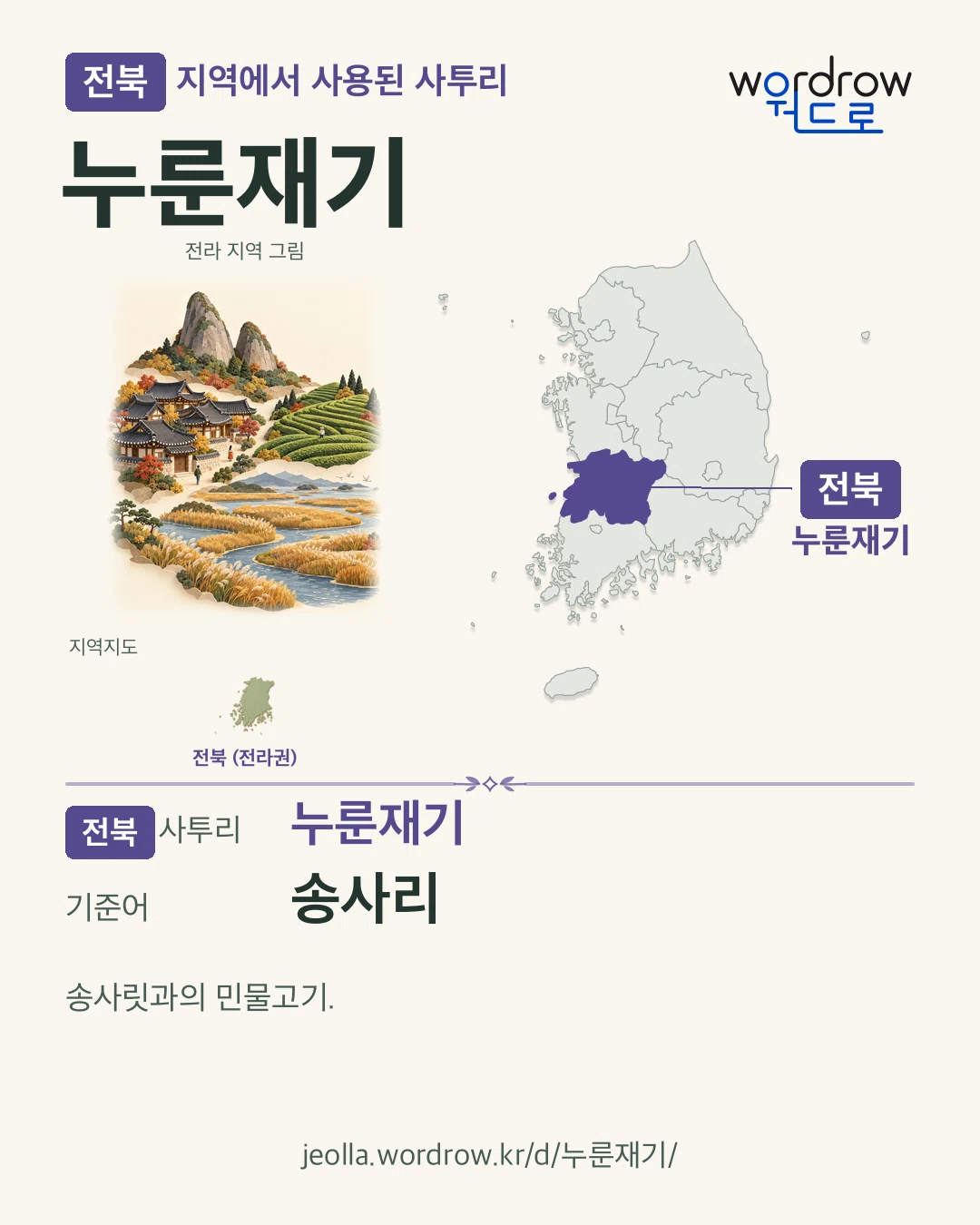 전북 지역에서 사용된 사투리 ‘누룬재기’. 기준어: 송사리. 기록 지역을 표시한 지역 그림과 지도 카드.