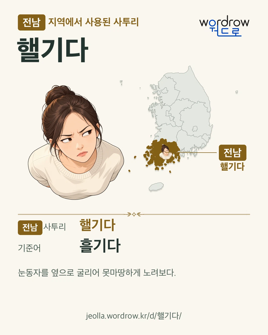 전남 지역에서 사용된 사투리 ‘핼기다’. 기준어: 흘기다. 기록 지역을 표시한 카툰 삽화와 지도 카드.