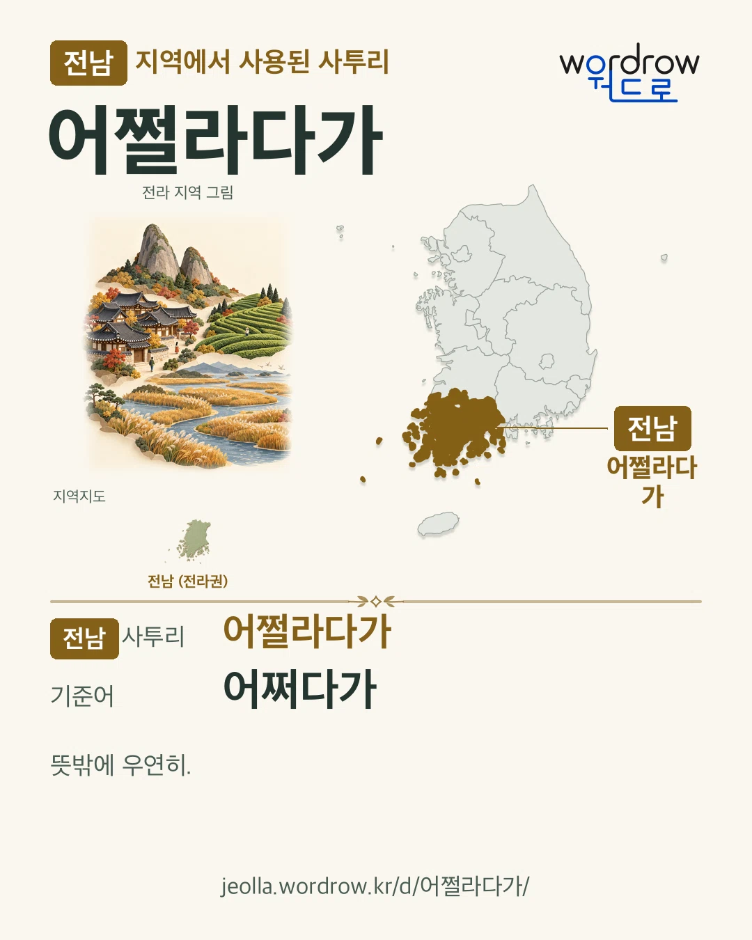 전남 지역에서 사용된 사투리 ‘어쩔라다가’. 기준어: 어쩌다가. 기록 지역을 표시한 지역 그림과 지도 카드.