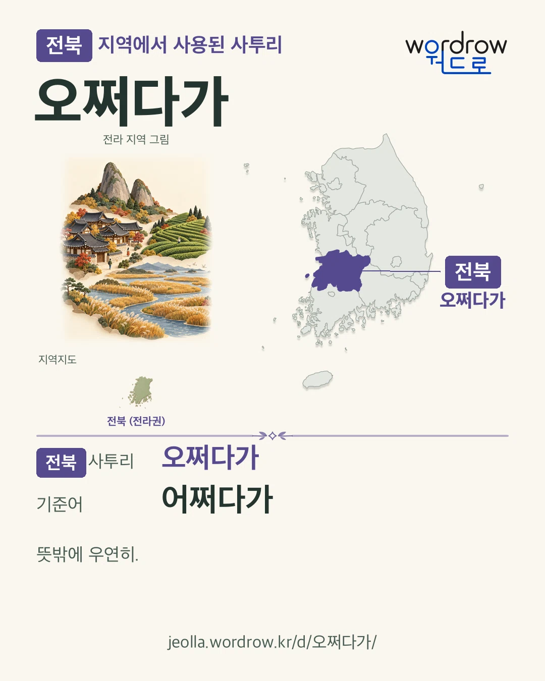 전북 지역에서 사용된 사투리 ‘오쩌다가’. 기준어: 어쩌다가. 기록 지역을 표시한 지역 그림과 지도 카드.