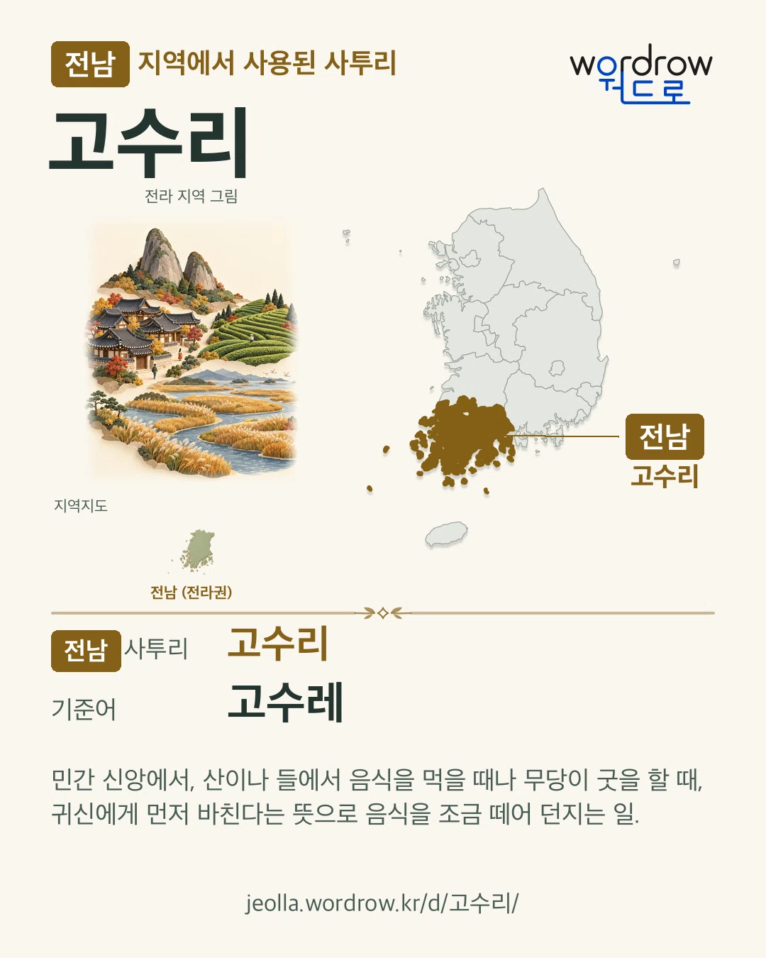 전남 지역에서 사용된 사투리 ‘고수리’. 기준어: 고수레. 기록 지역을 표시한 지역 그림과 지도 카드.