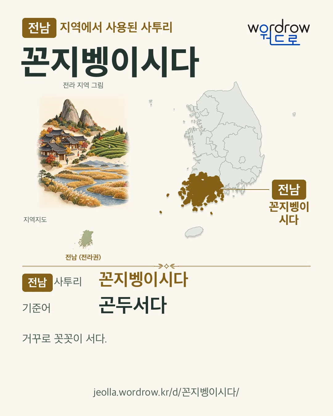 전남 지역에서 사용된 사투리 ‘꼰지벵이시다’. 기준어: 곤두서다. 기록 지역을 표시한 지역 그림과 지도 카드.