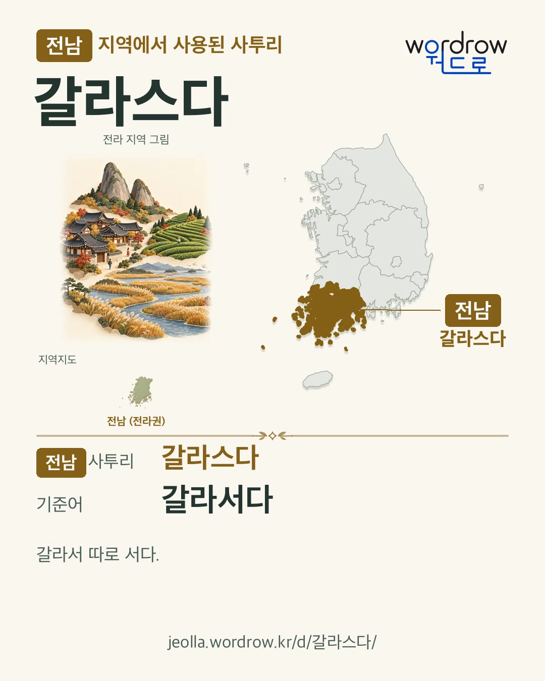 전남 지역에서 사용된 사투리 ‘갈라스다’. 기준어: 갈라서다. 기록 지역을 표시한 지역 그림과 지도 카드.