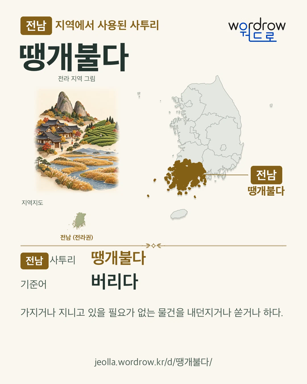 전남 지역에서 사용된 사투리 ‘땡개불다’. 기준어: 버리다. 기록 지역을 표시한 지역 그림과 지도 카드.