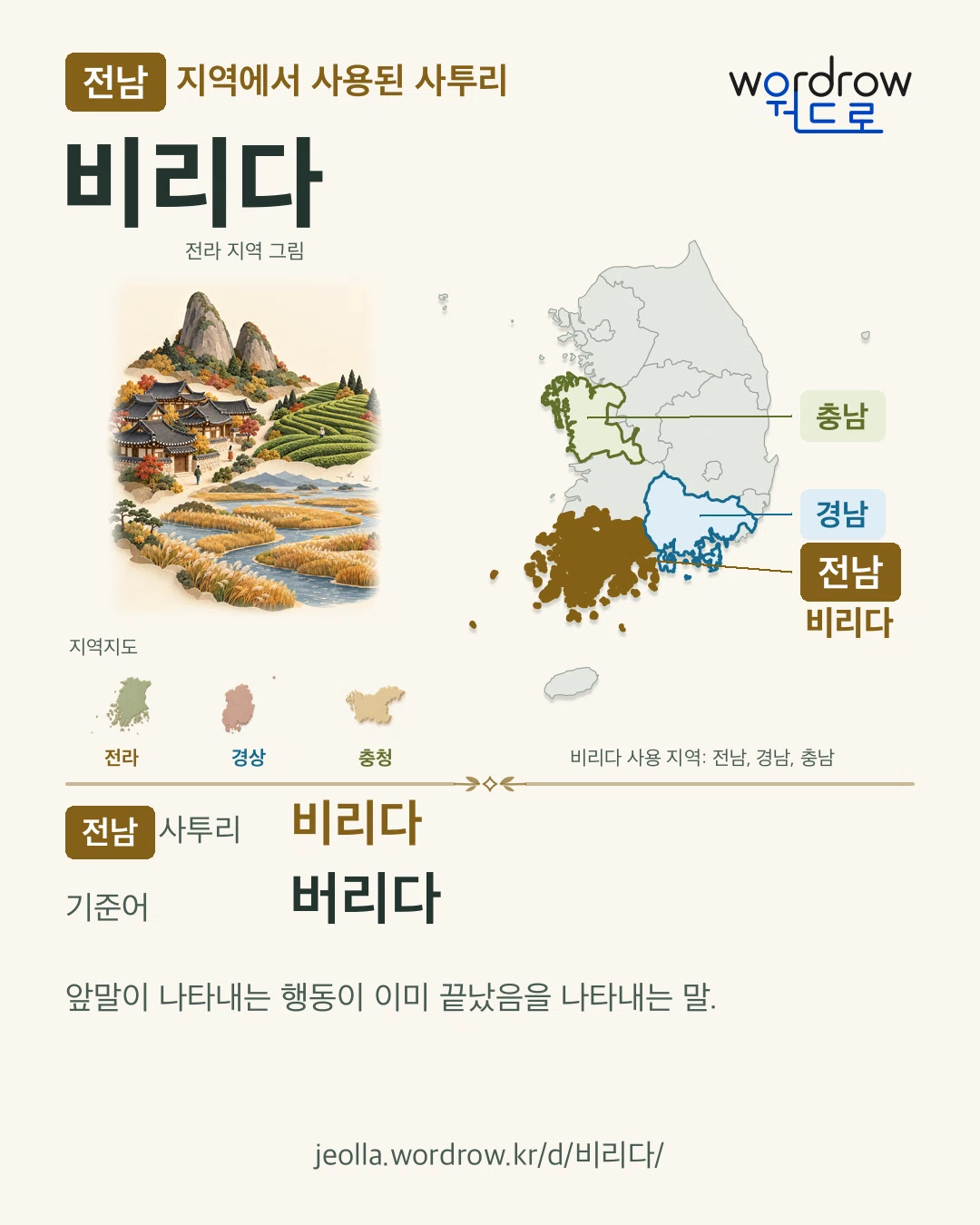 전남 지역에서 사용된 사투리 ‘비리다’. 기준어: 버리다. 기록 지역을 표시한 지역 그림과 지도 카드.
