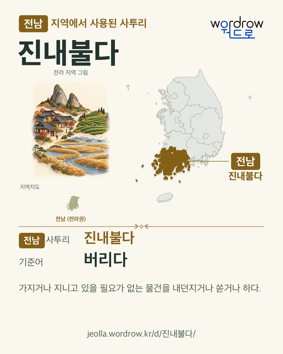 전남 지역에서 사용된 사투리 ‘진내불다’. 기준어: 버리다. 기록 지역을 표시한 지역 그림과 지도 카드.