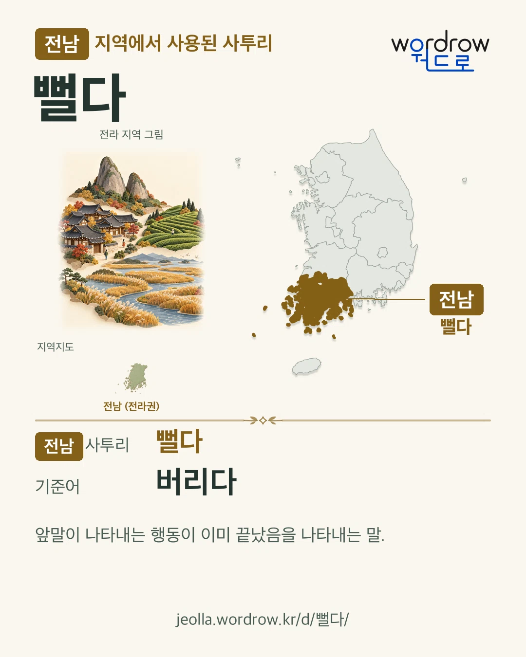 전남 지역에서 사용된 사투리 ‘뻘다’. 기준어: 버리다. 기록 지역을 표시한 지역 그림과 지도 카드.