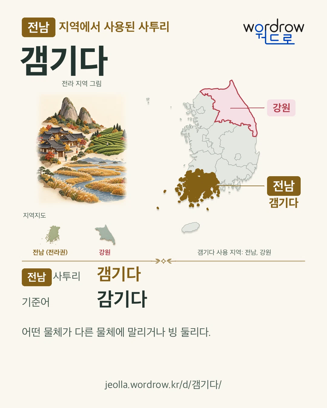 전남 지역에서 사용된 사투리 ‘갬기다’. 기준어: 감기다. 기록 지역을 표시한 지역 그림과 지도 카드.